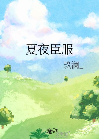 夏夜臣服短剧免费观看