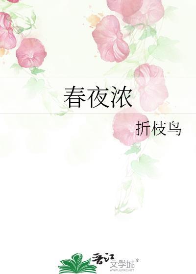 春夜浓情又名什么