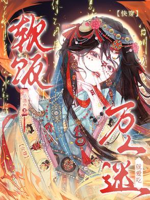 快穿女尊万人迷就爱吃软饭免费阅读