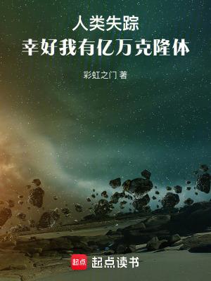 幸好我有亿万克隆体篱笆好