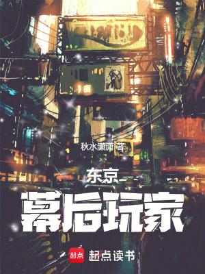 东京幕后玩家篱笆好文学网