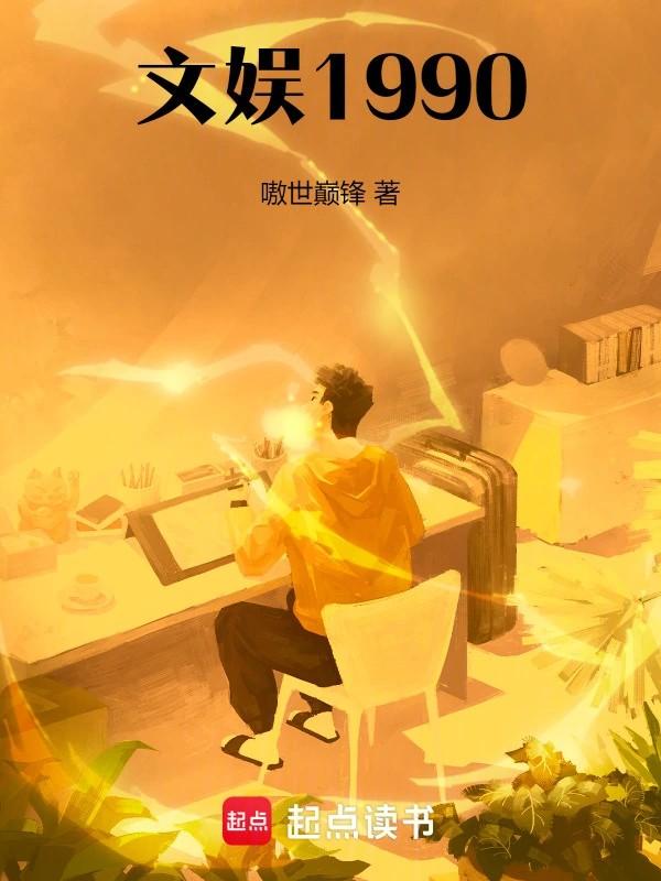 90年代娱乐圈顶流