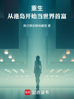 重生从港岛开始当世界首富的