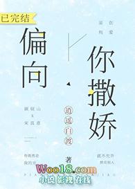 偏向你撒娇作者逍遥白渡txt