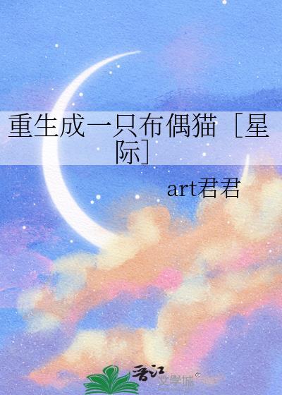 重生成一只布偶猫[星际