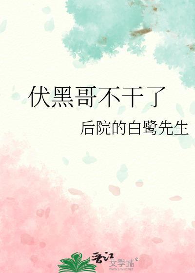 伏黑有什么能力