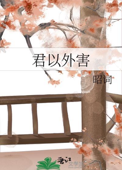 君以外害平假名