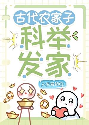 古代农家子科举发家 科举十土著十种田十金手指