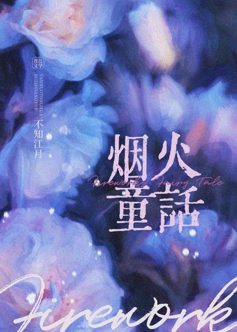 烟火童话by不知江月全文免费阅读