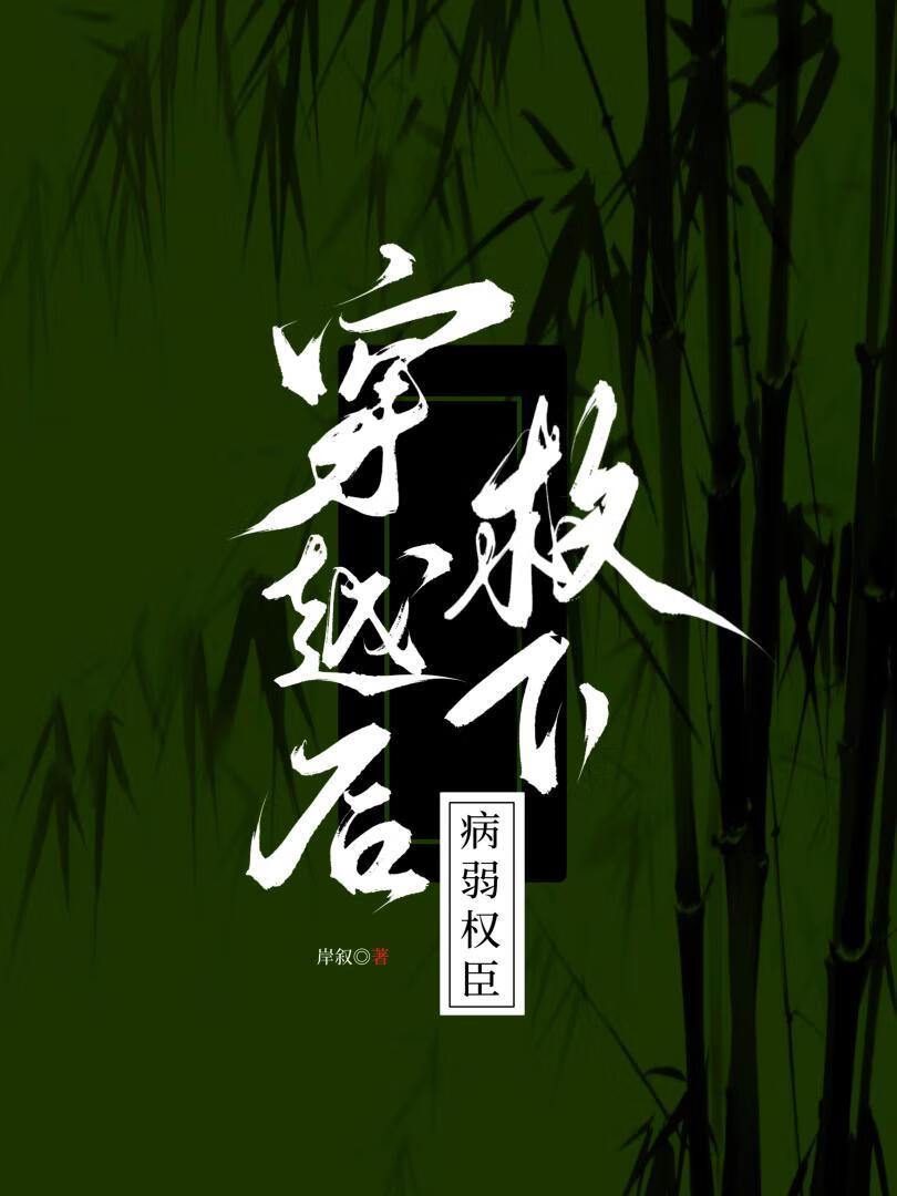 穿书后我救了病弱反派挠时光