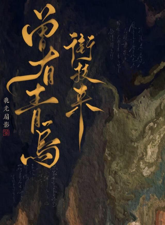 曾有青鸟衔枝来歌词