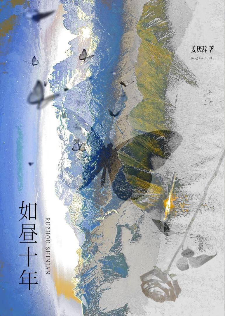 如昼十年by姜厌辞免费阅读