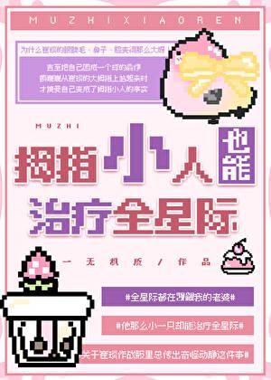 拇指小人的图片