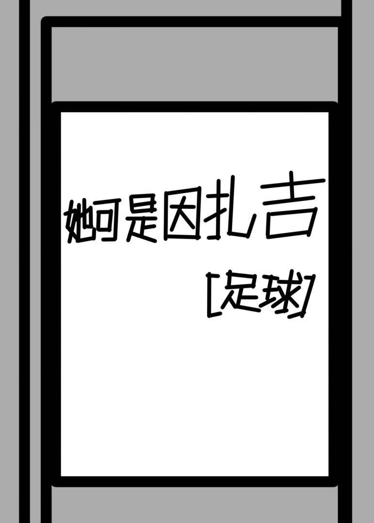 意大利足球运动员因扎吉