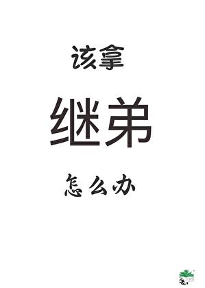 继兄弟姐妹有抚养义务吗