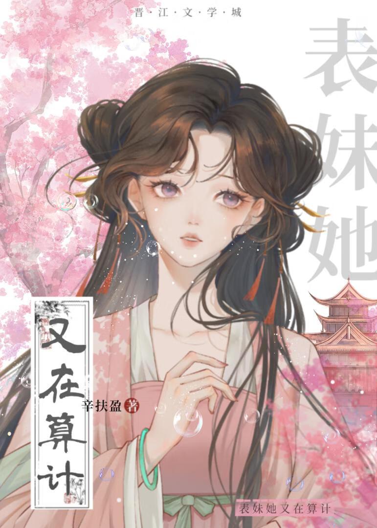 表妹她又娇又软魏云落