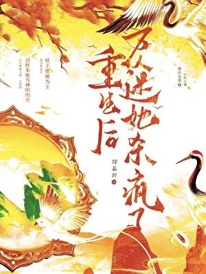 重生后万人迷竟是我自己