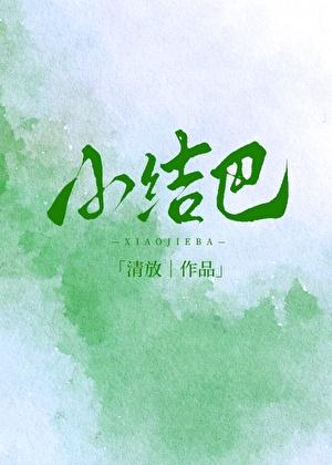 小结巴的歌曲出自哪个女团