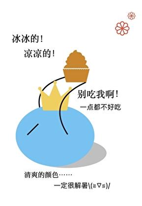 关于史莱姆夏尔