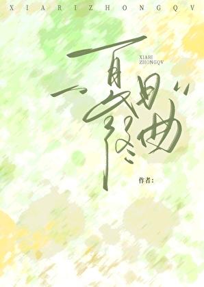 高中语文读本夏日终曲