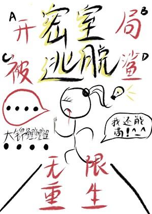 开局密室大逃脱的娱乐