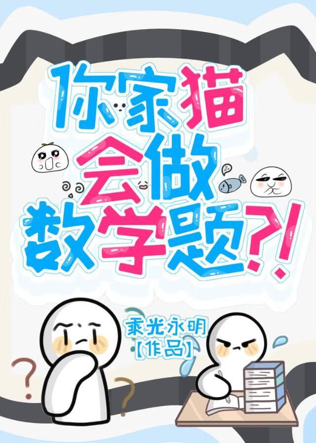 你家猫会做数学题嘛