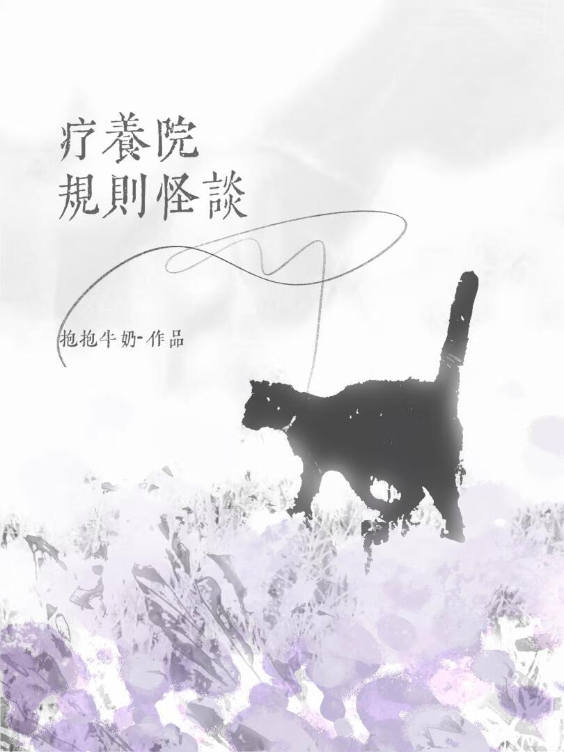 疗养院的惊天秘密