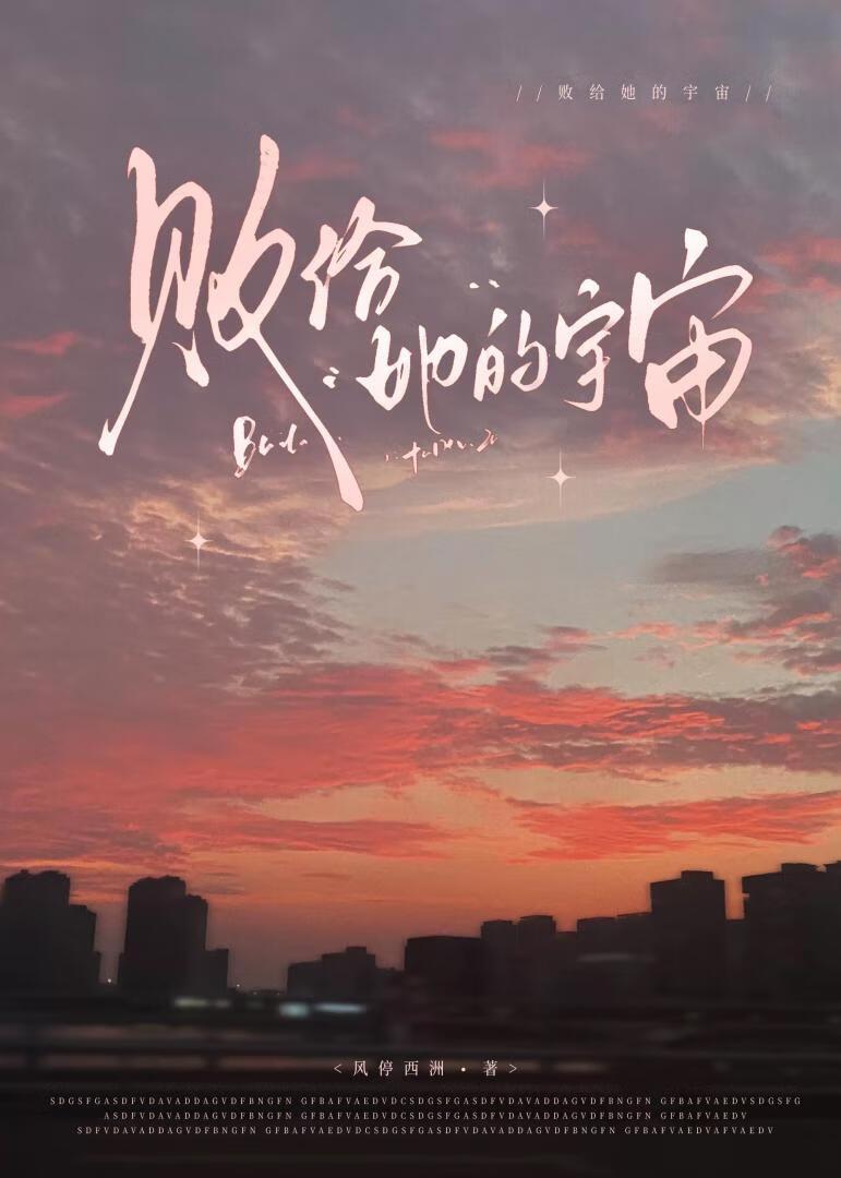 败给她的宇宙漫画