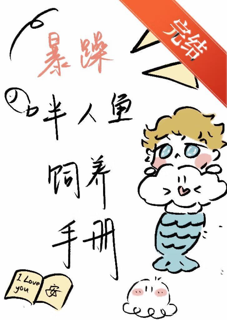 人鱼饲养宠物指南宝书