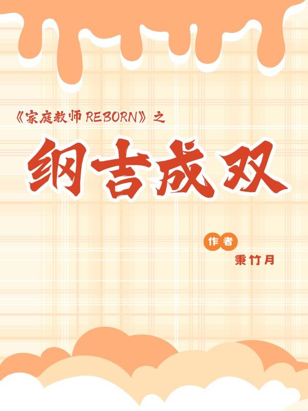 纲吉的悲剧进化史