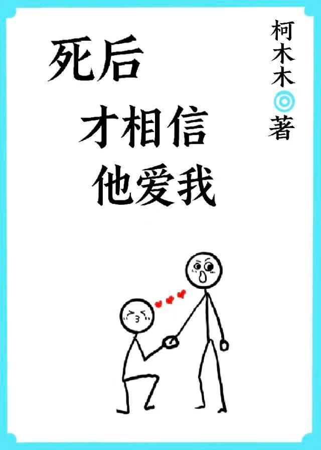 我死之后才知道他爱我