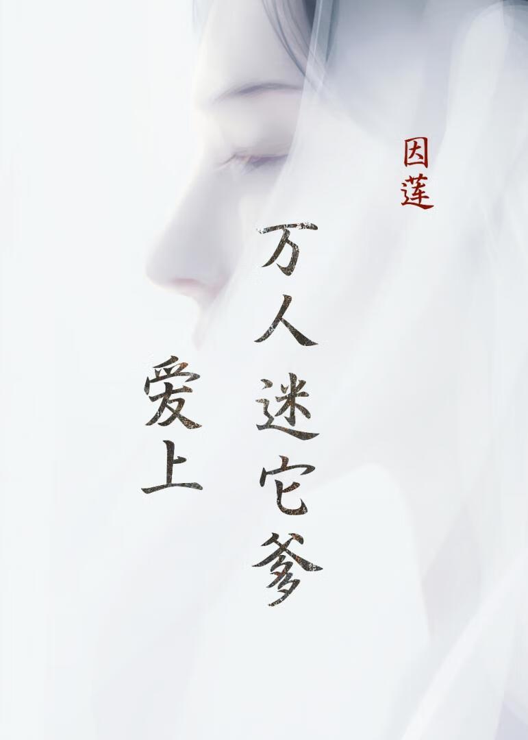 我爹他是万人迷