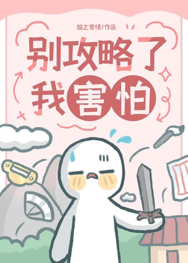 别这么凶我害怕