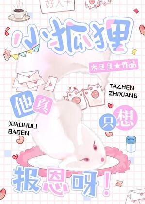 小狐狸他真只想报恩呀