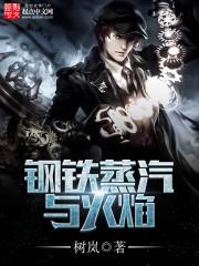 钢铁蒸汽与火焰大结局