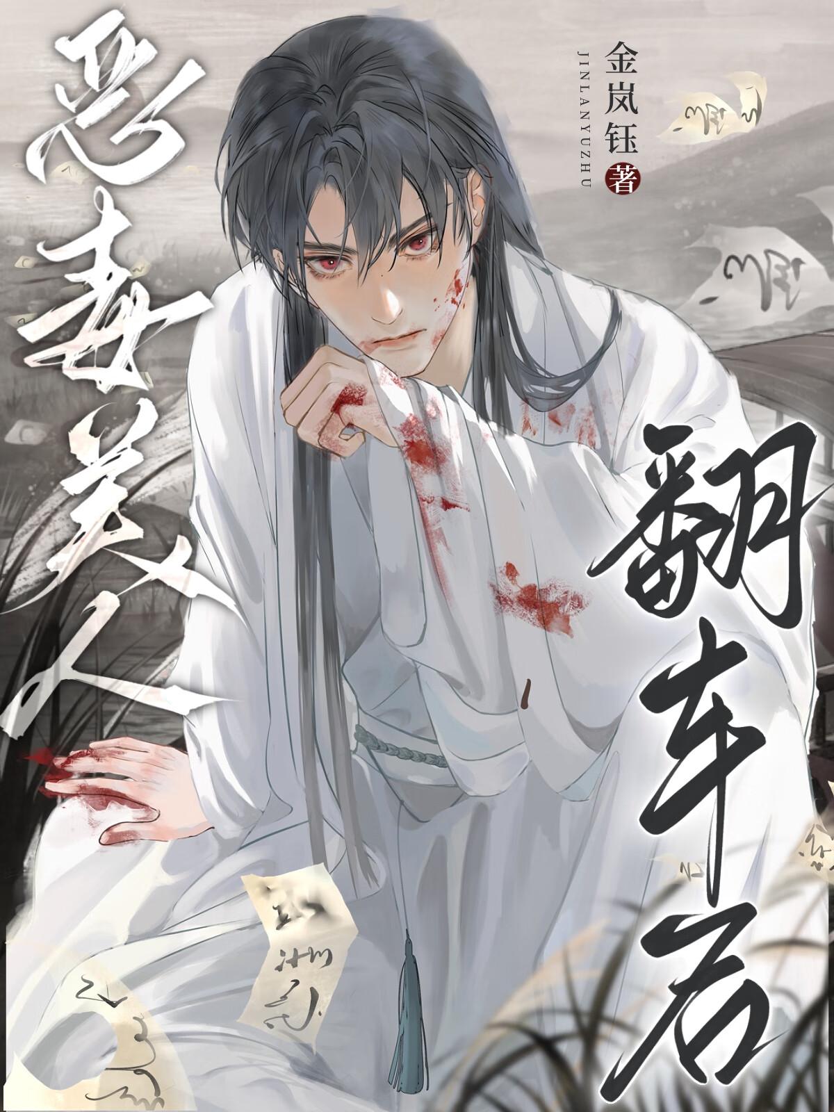 恶毒美人翻车后txt