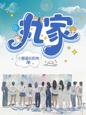 丸家_丸家免费_小裴爱玩原神