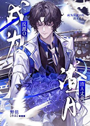 反派成为omega后a爆了