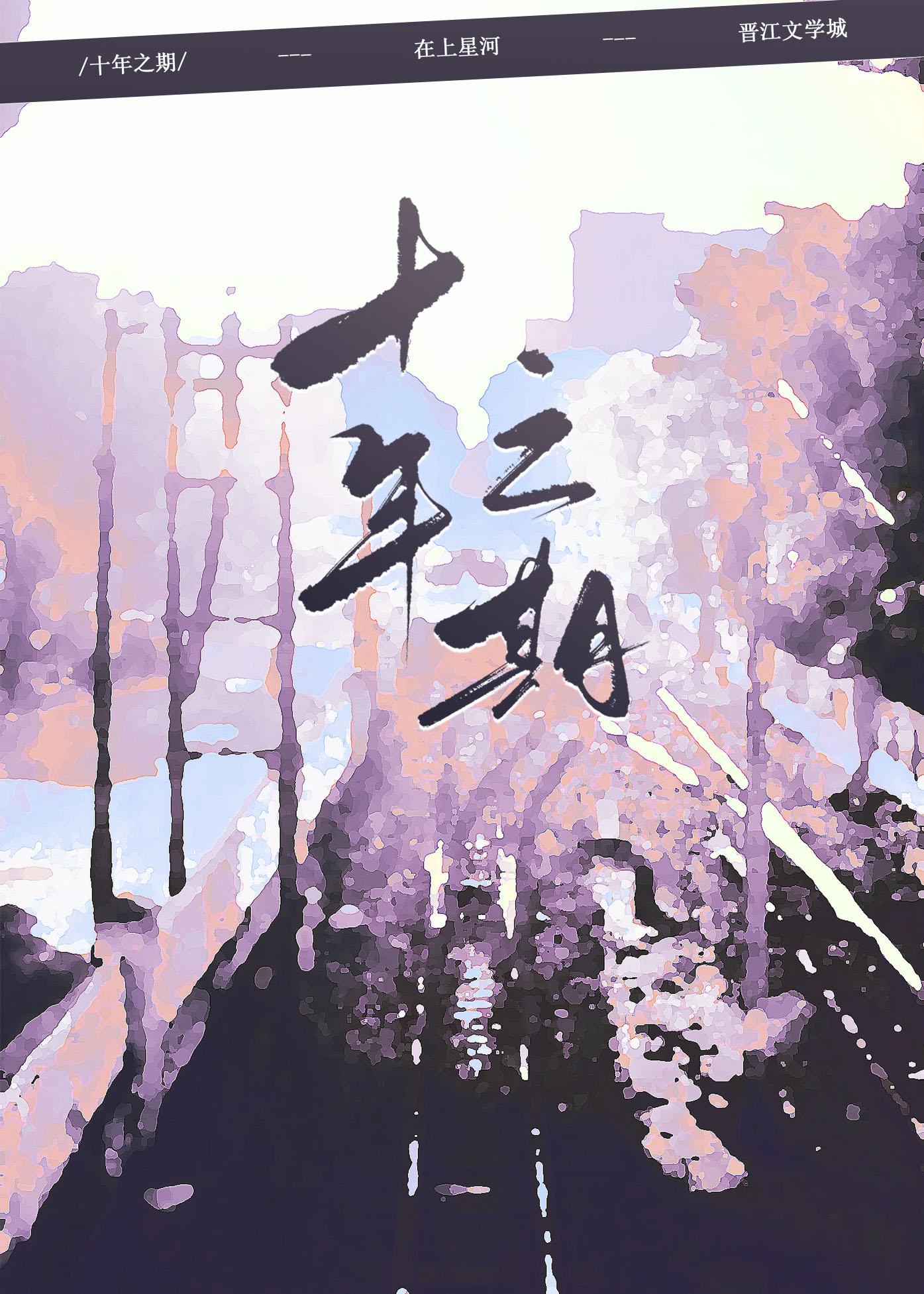 走过了十年之期