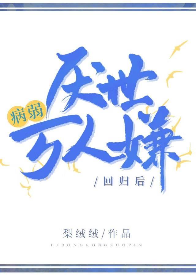 病弱厌世万人嫌回归后by梨绒绒第20章