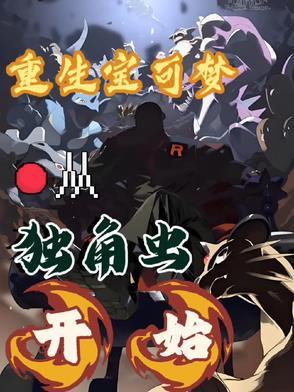 神奇宝贝之开局独角虫