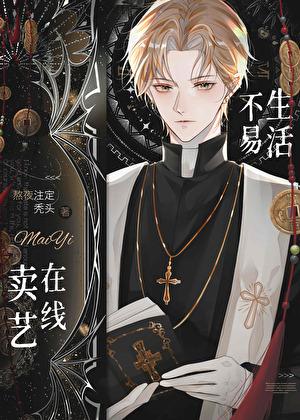 神棍的自我修养熬夜注定秃头