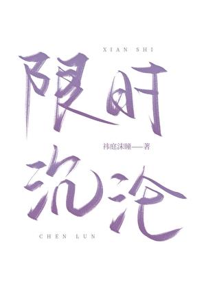 限时占有在线阅读全文