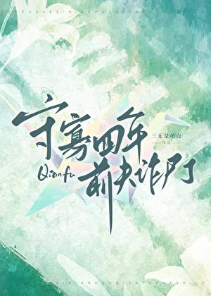 守寡四年前夫诈尸了笔趣阁