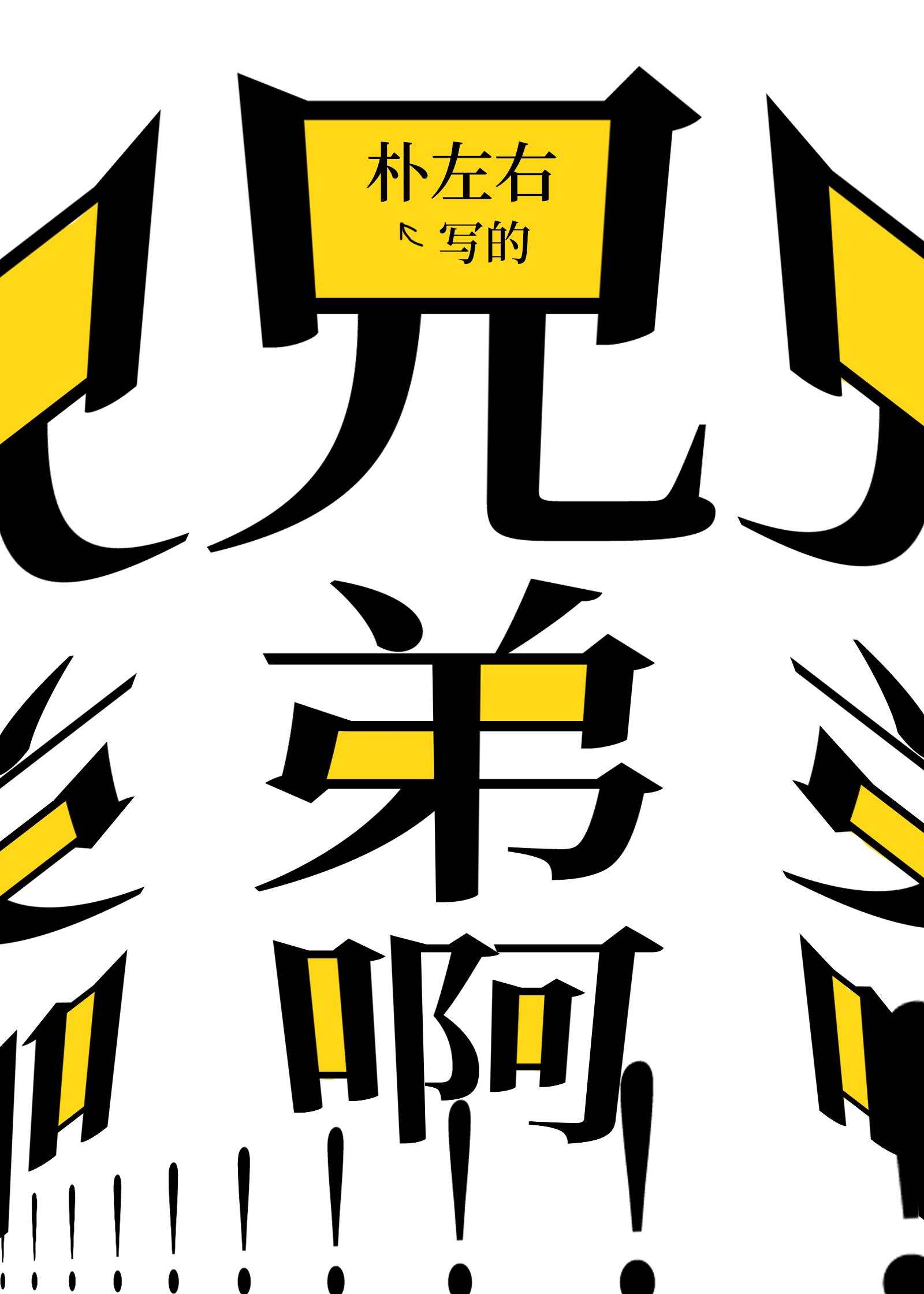 兄弟啊兄弟by朴左右