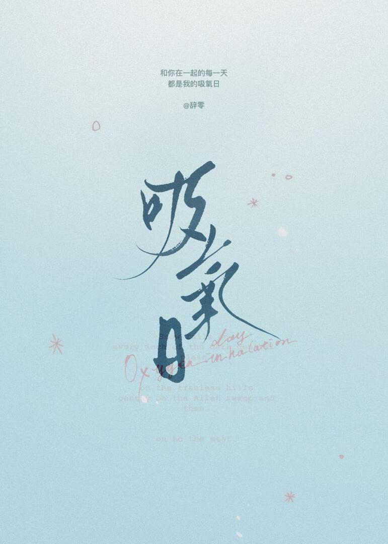 吸氧日洛霏