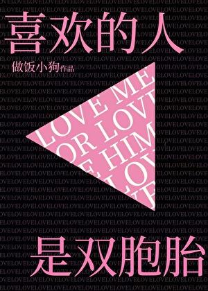 双胞胎喜欢同一个人的概率