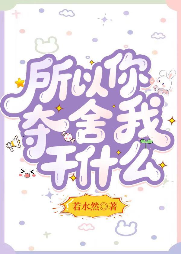 夺你所爱什么意思