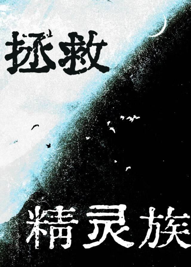 拯救精灵族安卓