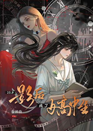 25岁影后成了女高中生免费阅读